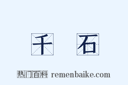千層石是什么意思的图片